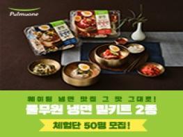 웨이팅 냉면 맛집 그 맛 그대로! 풀무원 냉면 밀키트 2종 체험단 모집 기사 이미지