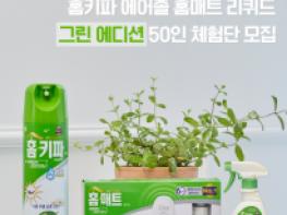 홈키파 그린에디션 제품 체험단 모집여름철 모기 대비 홈키파로! 기사 이미지
