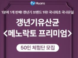 갱년기 유산균 메노락토 프리미엄 50인의 체험단 모집 기사 이미지